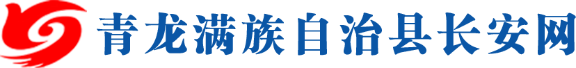 青龙县长安网