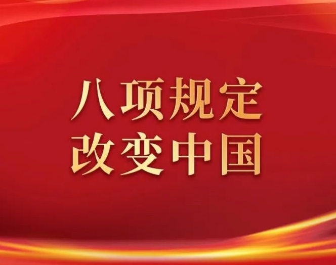 八项规定改变中国③成为促进高质量发展强大动力